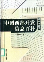 中国西部开发信息百科  湖南湘西卷