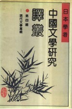 日本学者中国文学研究译丛  第四辑  现代文学专辑