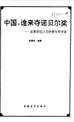 中国，谁来夺诺贝尔奖  近看世纪之交的青年科学家