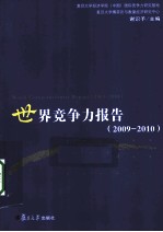 世界竞争力报告  2009-2010