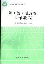 军队院校政治理论教材  师（旅）团政治工作教程