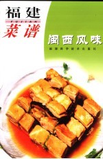 福建菜谱  闽西风味