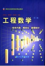 工程数学  线性代数、概率论、数理统计  第2版