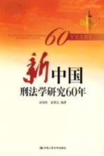 新中国刑法学研究60年