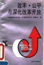 效率、公平与深化改革开放  《中国经济论坛》1992年学术论文集