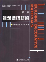 建筑装饰材料  第2版