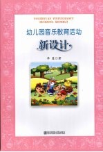 幼儿园音乐教育活动新设计