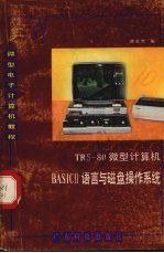 trs80微型计算机basisII语言与磁盘操作系统微型电子计算机教