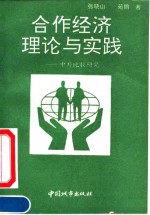 合作经济理论与实践  中外比较研究