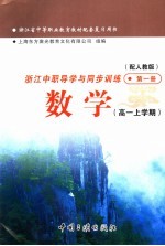 浙江省中等职业教育教材配套复习用书  浙江中职导学与同步训练数学  高一上学期  第1册  配人教版