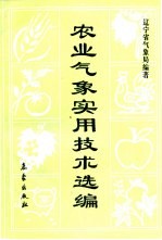 农业气象实用技术选编