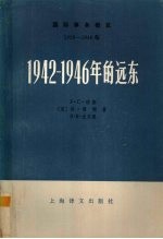 1942-1946年的远东  上