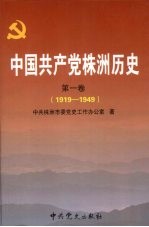 中国共产党株洲历史  第1卷  1919-1949