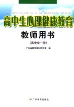 高中生心理健康教育教师用书  高中  第2版