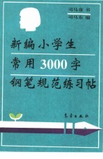 新编小学生常用3000字钢笔规范练习贴