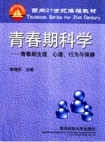 青春期科学  青春期生理、心理、行为与保健