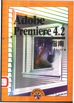 Adobe Premiere 4.2用户指南