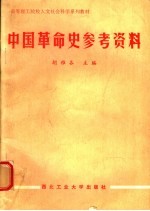 中国革命史参考资料