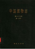 中国植物志  第77卷  第1分册  被子植物门  双子叶植物纲  菊科  5  千里光族  金盏花族