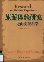 旅游体验研究  走向实证科学