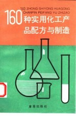 160种实用化工产品配方与制造