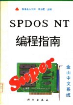 金山中文系统SPDOS NT编程指南