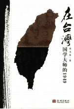 在台湾  国学大师的1949