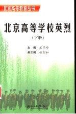 北京高等学校英烈  下