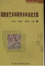 福建省艺术科研学术年会论文集  上