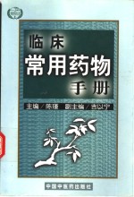 临床常用药物手册