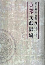 国家图书馆藏古籀文献汇编  第21册