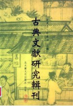 《上海博物馆藏战国楚竹书（四）·采风曲目、逸诗、内丰、相邦之道》研究  上