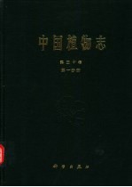 中国植物志  第30卷  第1分册  被子植物门  双子叶植物纲  防己科  木兰科