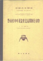 中国古生物志  总号第158册  新乙种第15号  黔南桂中中泥盆世北流期腕足动物