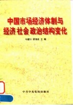 中国市场经济体制与经济  社会  政治结构变化