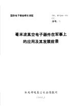 国防电子情报研究课题  毫米波真空电子器件在军事上的应用及其发展前景