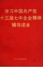 学习中国共产党十三届七中全会精神辅导读本