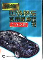 精编中外轿车实用维修全书  车身分册