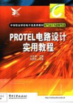 PROTEL电路设计实用教程