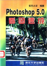 Photoshop 5.0看图速成