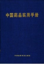 中国药品实用手册