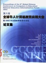 第六届全球华人计算机教育应用大会暨全国教育信息化论坛论文集