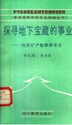 探寻地下宝藏的事业  地质矿产勘察类专业