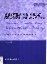 机械工程测试  信息  信号分析  第2版