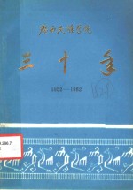 广西民族学院三十年  1952-1982