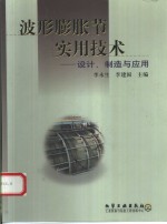 波形膨胀节实用技术  设计、制造与应用