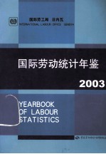 国际劳动统计年鉴  2003