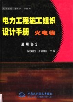 电力工程施工组织设计手册  火电卷  通用部分