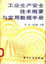 工业生产安全技术概要与实用数据手册