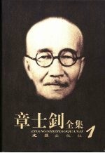 章士钊全集  第1卷  1903.5.3-1911.10